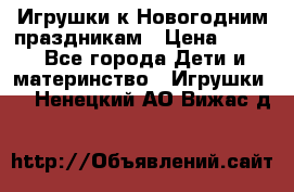 Игрушки к Новогодним праздникам › Цена ­ 200 - Все города Дети и материнство » Игрушки   . Ненецкий АО,Вижас д.